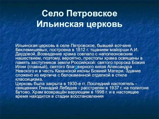 Село Петровское Ильинская церковь Ильинская церковь в селе Петровское, бывшей вотчине Беклемишевых,