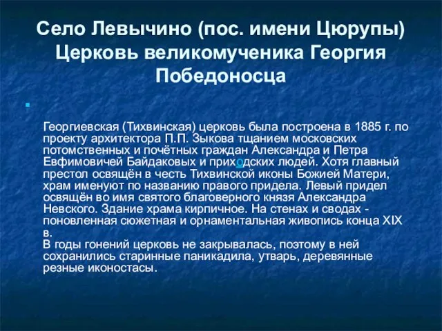 Село Левычино (пос. имени Цюрупы) Церковь великомученика Георгия Победоносца Георгиевская (Тихвинская) церковь