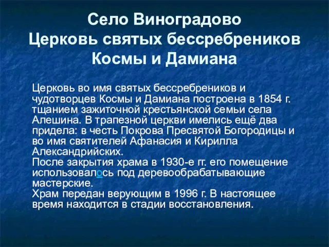 Село Виноградово Церковь святых бессребреников Космы и Дамиана Церковь во имя святых