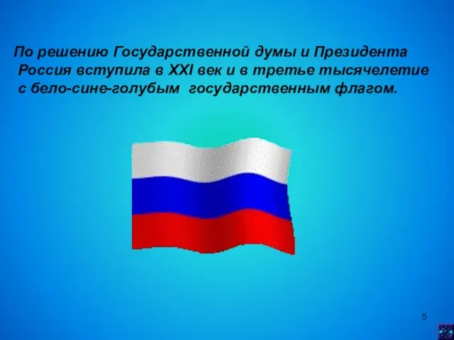 По решению Государственной думы и Президента Россия вступила в XXI век и