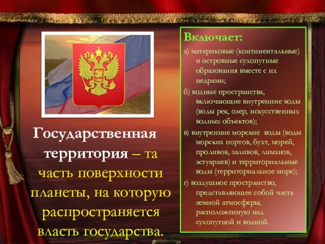 Государственная территория – та часть поверхности планеты, на которую распространяется власть государства.