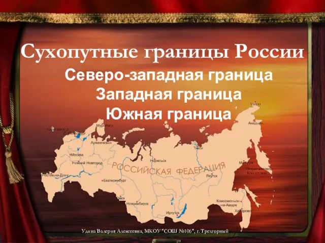 Сухопутные границы России Северо-западная граница Западная граница Южная граница Удина Валерия Алексеевна,