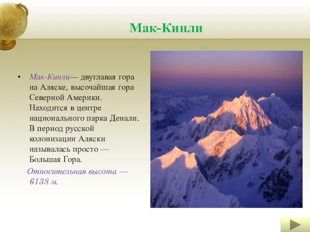 Мак-Кинли Мак-Кинли— двуглавая гора на Аляске, высочайшая гора Северной Америки. Находится в