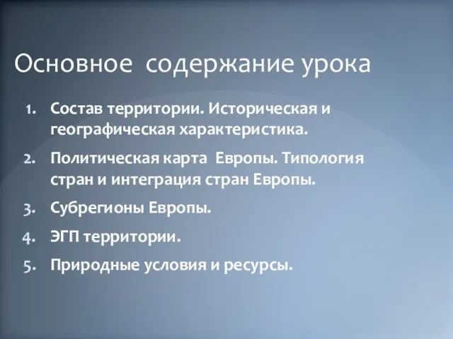 Основное содержание урока Состав территории. Историческая и географическая характеристика. Политическая карта Европы.