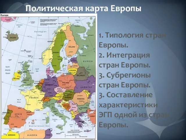 Политическая карта Европы 1. Типология стран Европы. 2. Интеграция стран Европы. 3.