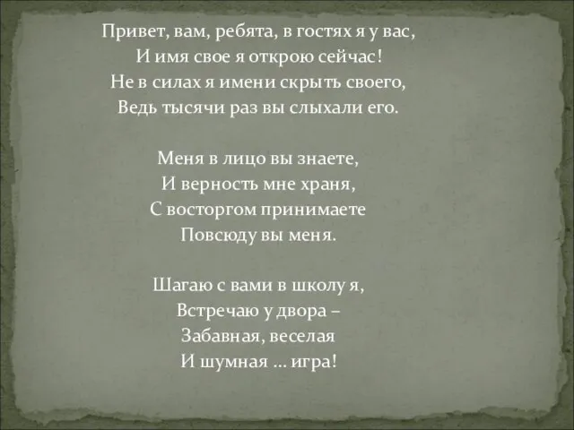 Привет, вам, ребята, в гостях я у вас, И имя свое я