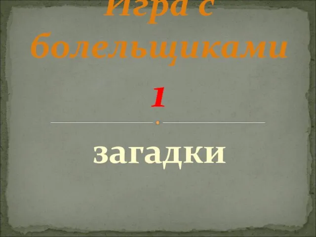 загадки Игра с болельщиками 1