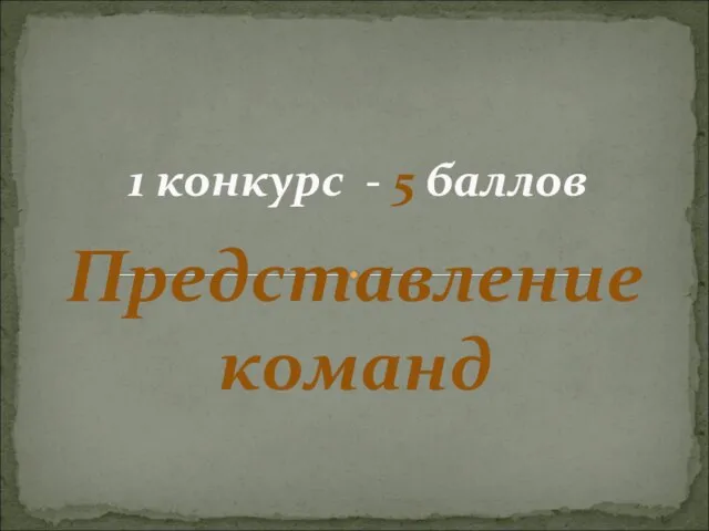 Представление команд 1 конкурс - 5 баллов