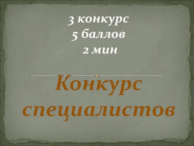 Конкурс специалистов 3 конкурс 5 баллов 2 мин