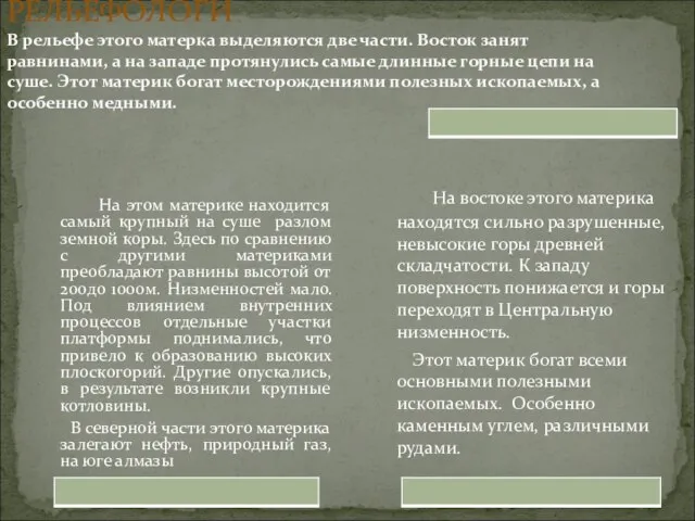 На востоке этого материка находятся сильно разрушенные, невысокие горы древней складчатости. К