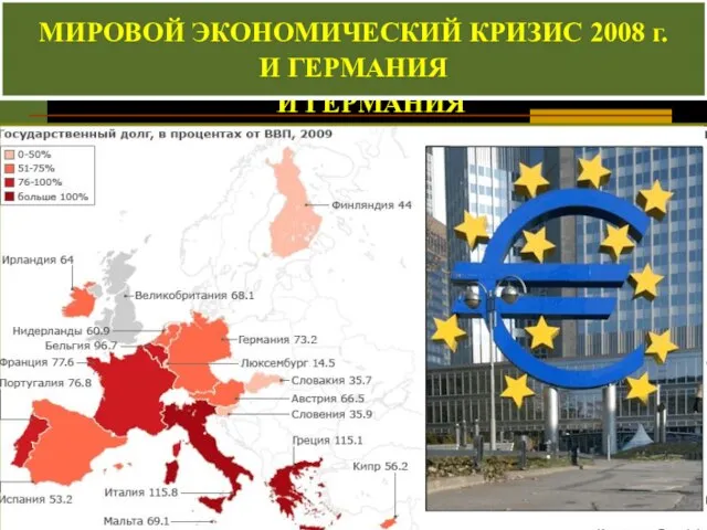 МИРОВОЙ ЭКОНОМИЧЕСКИЙ КРИЗИС 2008 г. И ГЕРМАНИЯ МИРОВОЙ ЭКОНОМИЧЕСКИЙ КРИЗИС 2008 г. И ГЕРМАНИЯ