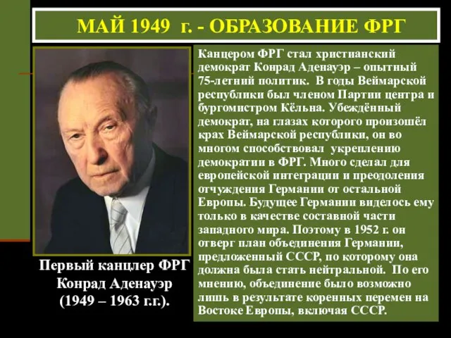 Первый канцлер ФРГ Конрад Аденауэр (1949 – 1963 г.г.). Канцером ФРГ стал