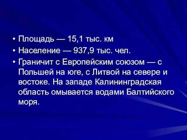 Площадь — 15,1 тыс. км Население — 937,9 тыс. чел. Граничит с