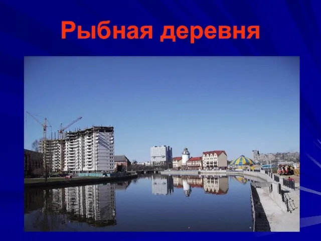 Рыбная деревня