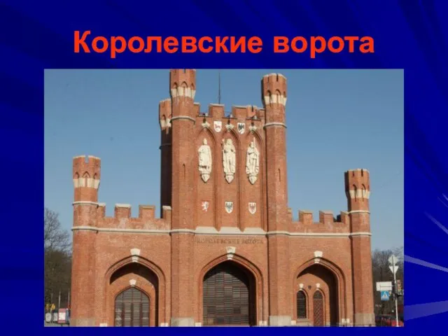 Королевские ворота