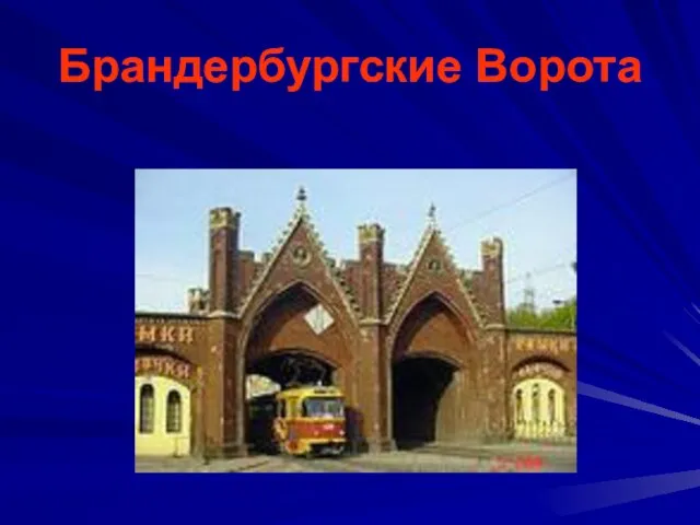 Брандербургские Ворота