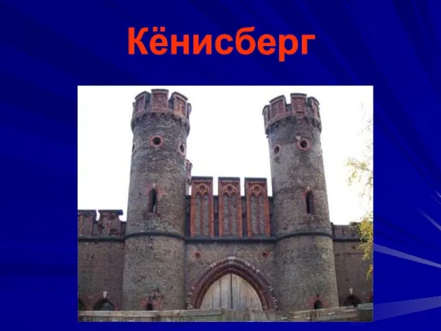 Кёнисберг