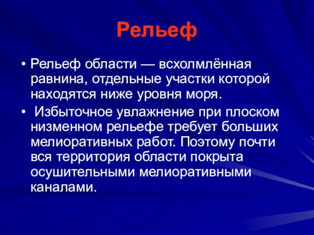 Рельеф Рельеф области — всхолмлённая равнина, отдельные участки которой находятся ниже уровня