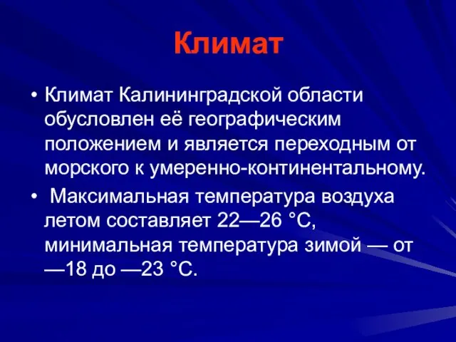 Климат Климат Калининградской области обусловлен её географическим положением и является переходным от