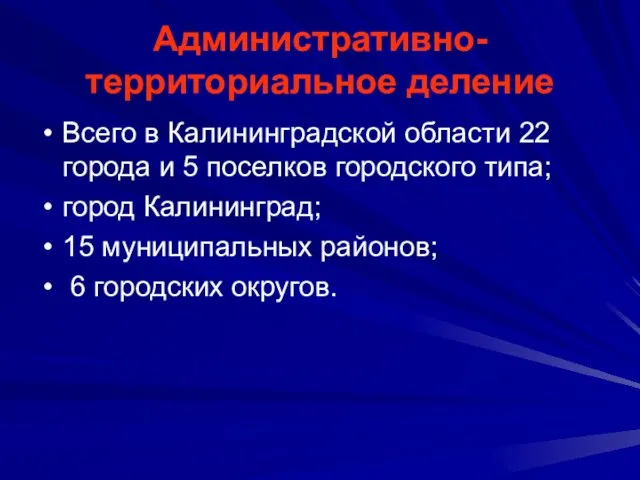 Административно-территориальное деление Всего в Калининградской области 22 города и 5 поселков городского