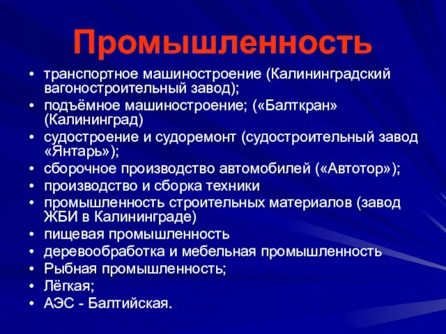 Промышленность транспортное машиностроение (Калининградский вагоностроительный завод); подъёмное машиностроение; («Балткран» (Калининград) судостроение и