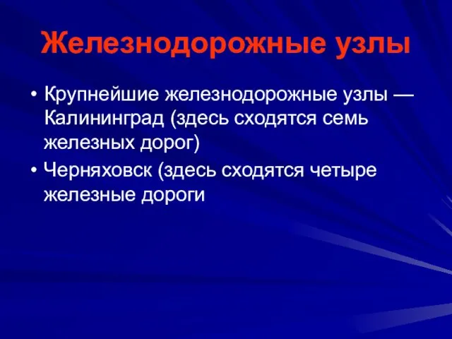 Железнодорожные узлы Крупнейшие железнодорожные узлы — Калининград (здесь сходятся семь железных дорог)