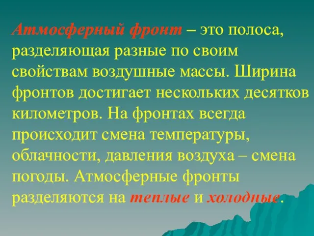 Атмосферный фронт – это полоса, разделяющая разные по своим свойствам воздушные массы.