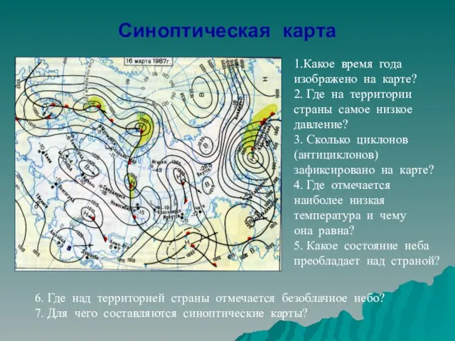 Синоптическая карта 1.Какое время года изображено на карте? 2. Где на территории