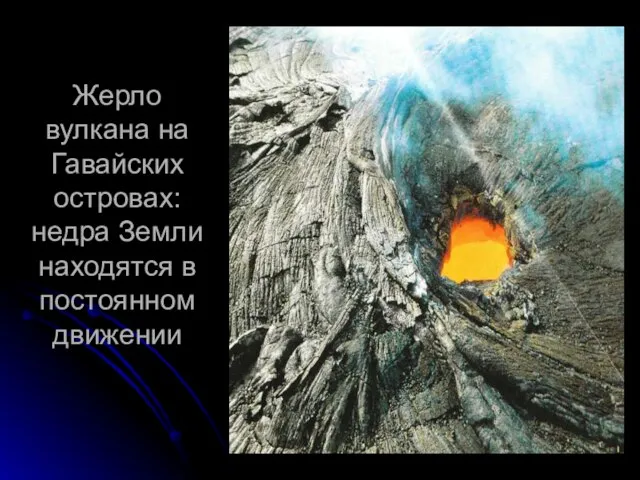 Жерло вулкана на Гавайских островах: недра Земли находятся в постоянном движении