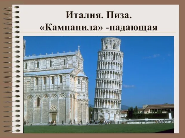 Италия. Пиза. «Кампанила» -падающая башня 12-14 века