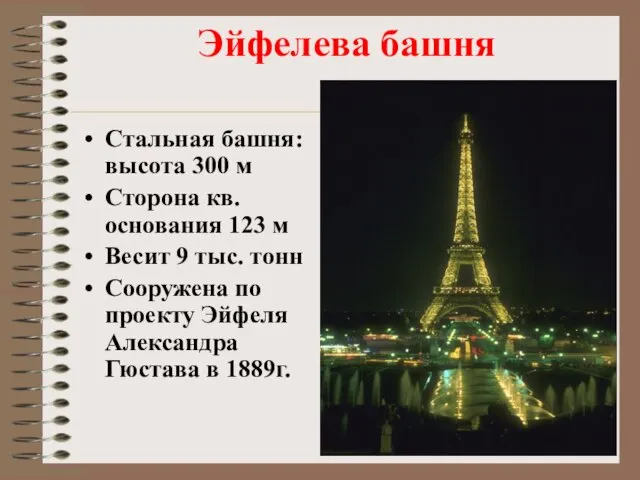 Эйфелева башня Стальная башня: высота 300 м Сторона кв. основания 123 м