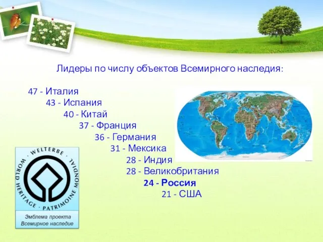 Лидеры по числу объектов Всемирного наследия: 47 - Италия 43 - Испания