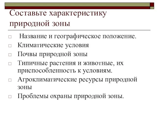 Составьте характеристику природной зоны Название и географическое положение. Климатические условия Почвы природной