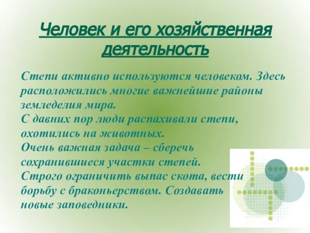 Человек и его хозяйственная деятельность Степи активно используются человеком. Здесь расположились многие