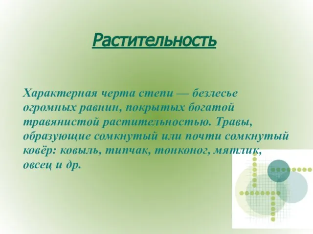 Растительность Характерная черта степи — безлесье огромных равнин, покрытых богатой травянистой растительностью.