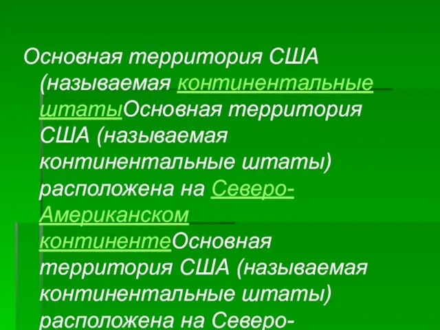 Основная территория США (называемая континентальные штатыОсновная территория США (называемая континентальные штаты) расположена