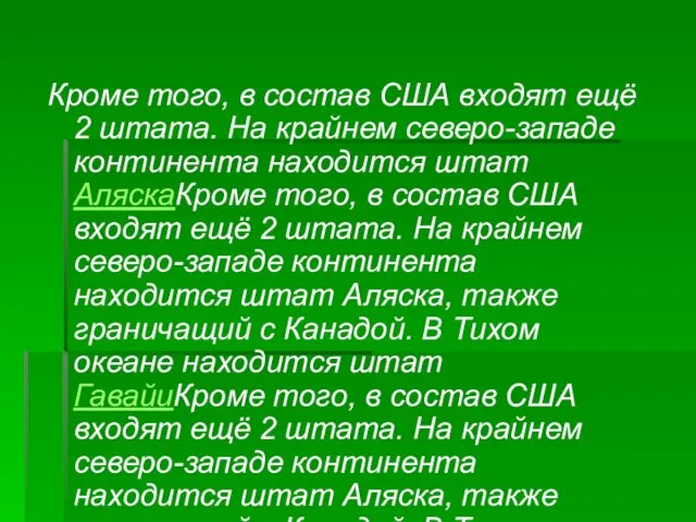 Кроме того, в состав США входят ещё 2 штата. На крайнем северо-западе