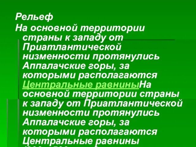 Рельеф На основной территории страны к западу от Приатлантической низменности протянулись Аппалачские