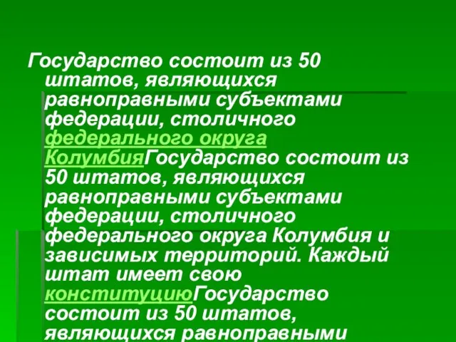 Государство состоит из 50 штатов, являющихся равноправными субъектами федерации, столичного федерального округа