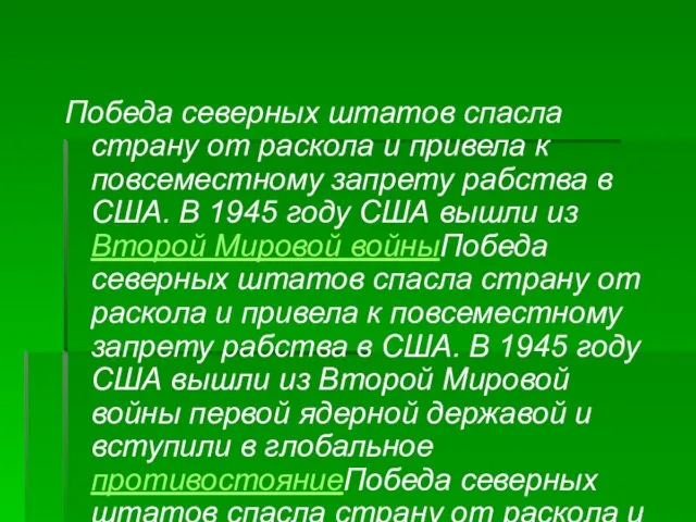 Победа северных штатов спасла страну от раскола и привела к повсеместному запрету