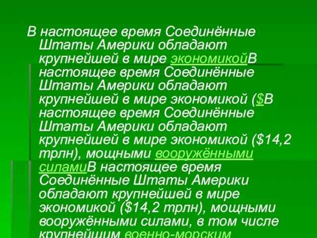 В настоящее время Соединённые Штаты Америки обладают крупнейшей в мире экономикойВ настоящее