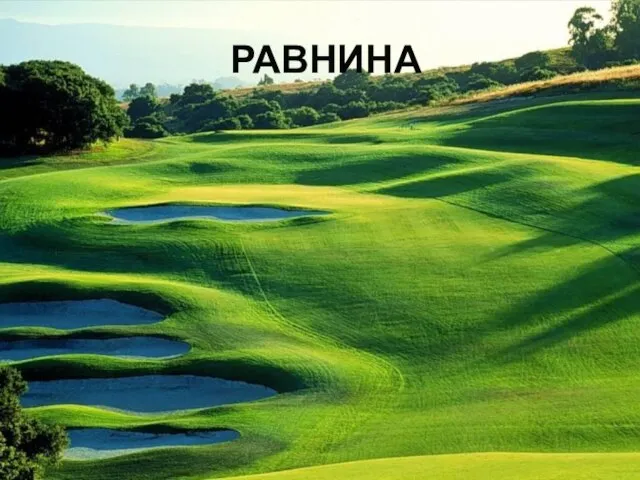 РАВНИНА