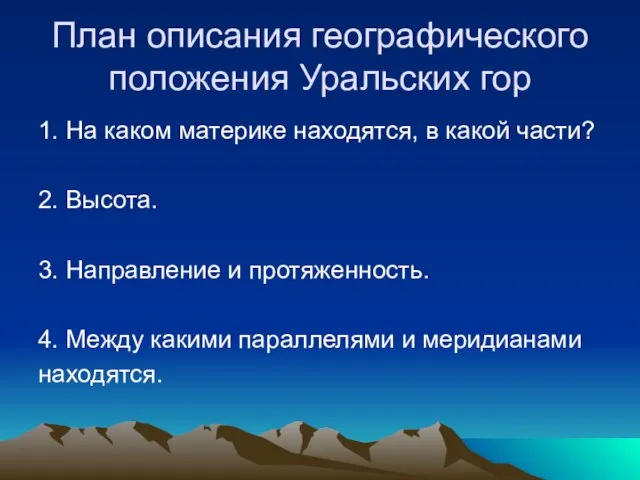 План описания географического положения Уральских гор 1. На каком материке находятся, в