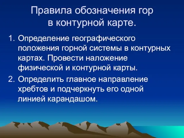 Правила обозначения гор в контурной карте. Определение географического положения горной системы в