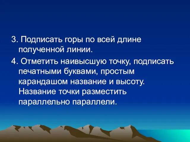 3. Подписать горы по всей длине полученной линии. 4. Отметить наивысшую точку,