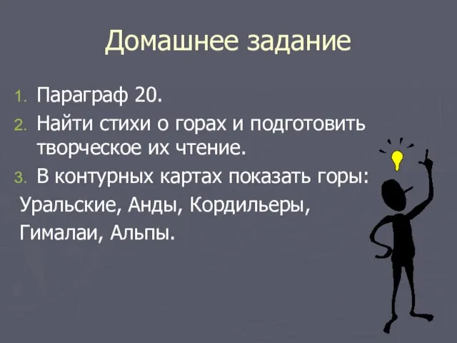 Домашнее задание Параграф 20. Найти стихи о горах и подготовить творческое их