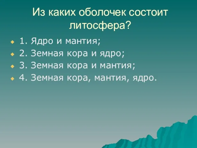 Из каких оболочек состоит литосфера? 1. Ядро и мантия; 2. Земная кора