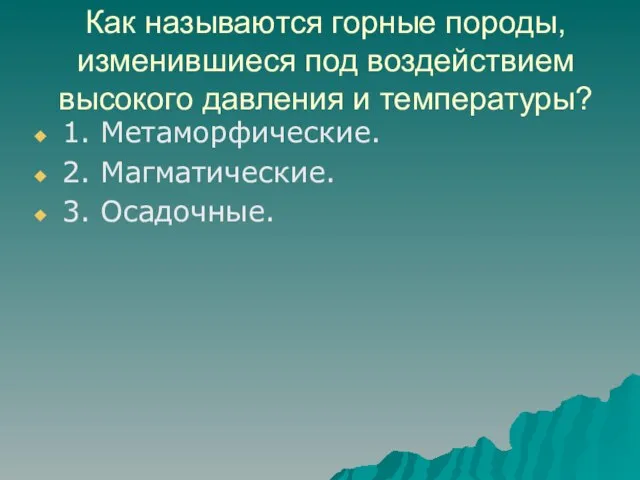 Как называются горные породы, изменившиеся под воздействием высокого давления и температуры? 1.