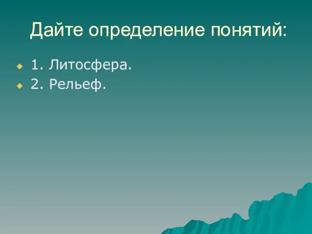 Дайте определение понятий: 1. Литосфера. 2. Рельеф.