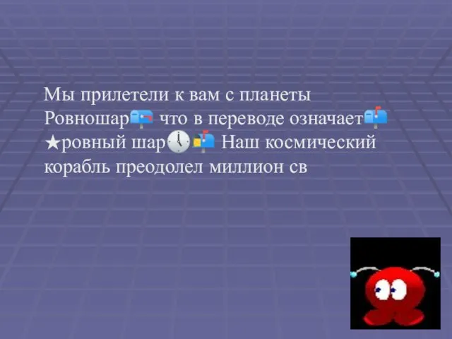 Мы прилетели к вам с планеты Ровношар? что в переводе означает? ★ровный